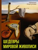 Шедевры мировой живописи