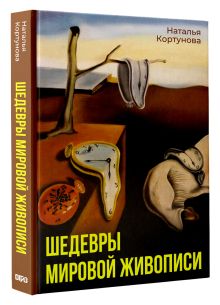 Шедевры мировой живописи