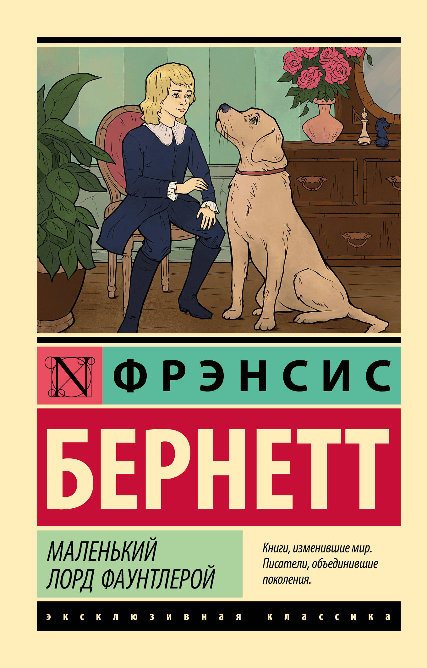 Бернетт Фрэнсис Ходжсон Маленький лорд Фаунтлерой - страница 0
