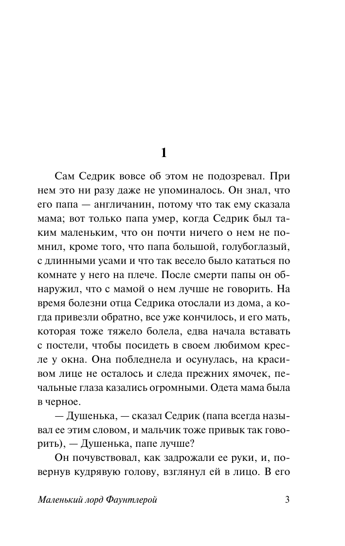 Бернетт Фрэнсис Ходжсон Маленький лорд Фаунтлерой - страница 1