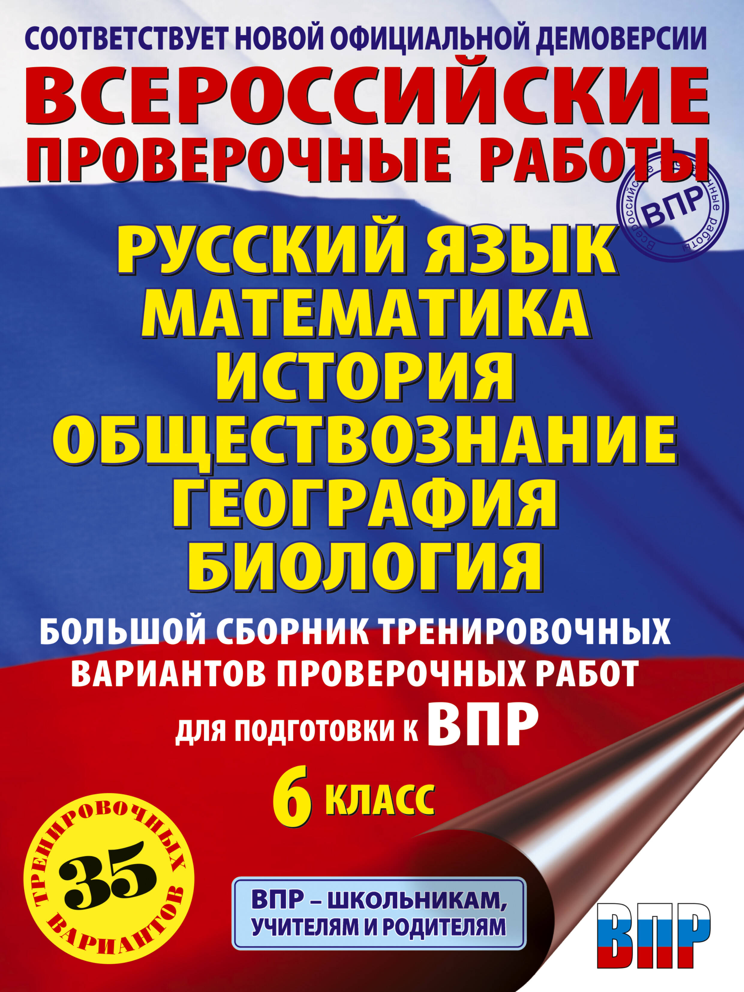 Текучева Ирина Викторовна, Воробьёв Василий Васильевич, Артасов Игорь Анатольевич, Мельникова Ольга Николаевна, Воронцов Александр Викторович, Соболева Ольга Борисовна, Шевченко Сергей Владимирович, Маталин Андрей Владимирович, Соловьева Юлия Алексеевна Русский язык. Математика. История. Обществознание. География. Биология. Большой сборник тренировочных вариантов проверочных работ для подготовки к ВПР. 6 класс - страница 0