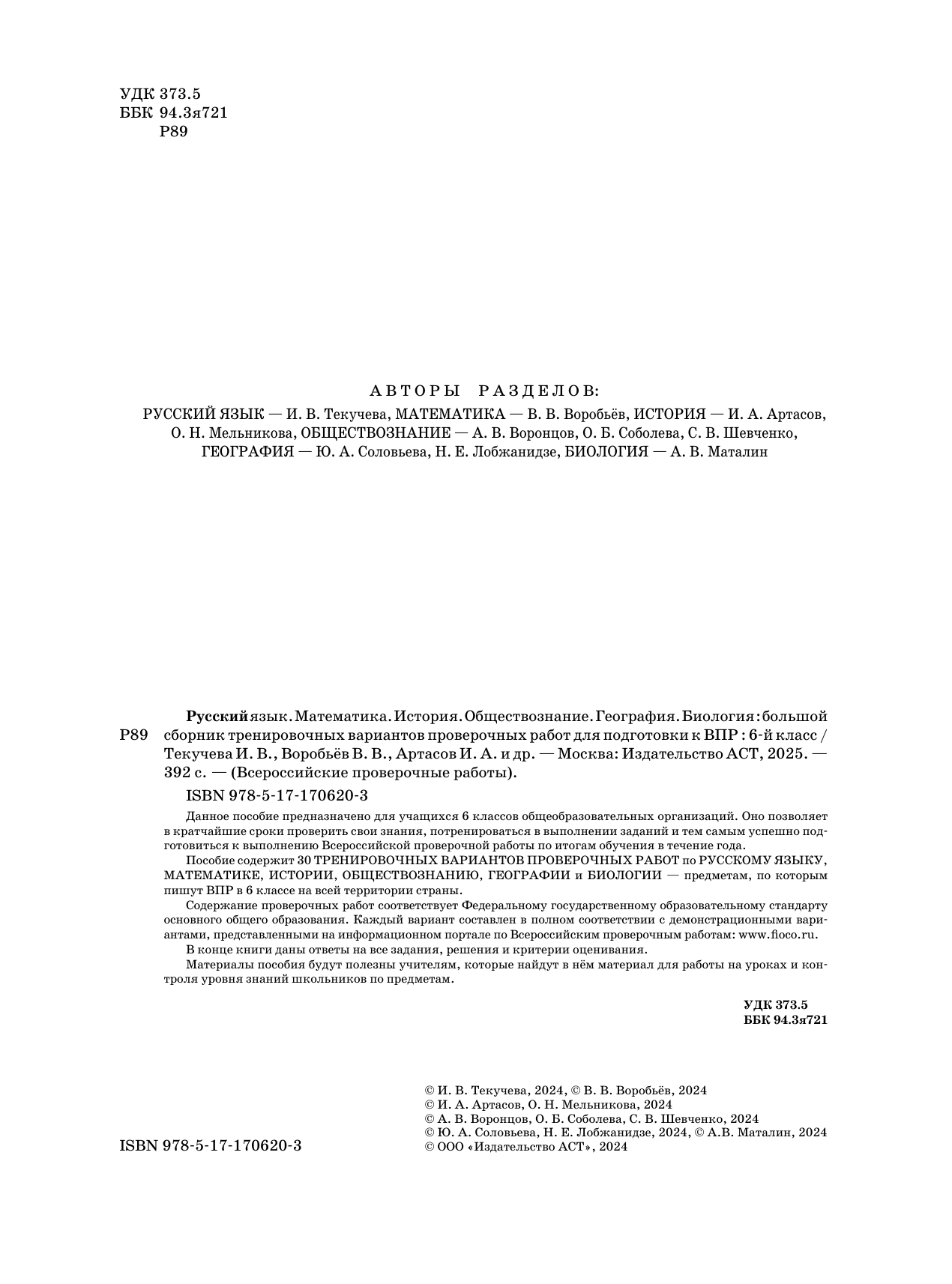 Текучева Ирина Викторовна, Воробьёв Василий Васильевич, Артасов Игорь Анатольевич, Мельникова Ольга Николаевна, Воронцов Александр Викторович, Соболева Ольга Борисовна, Шевченко Сергей Владимирович, Маталин Андрей Владимирович, Соловьева Юлия Алексеевна Русский язык. Математика. История. Обществознание. География. Биология. Большой сборник тренировочных вариантов проверочных работ для подготовки к ВПР. 6 класс - страница 2