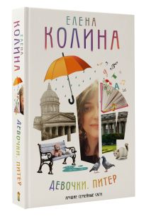 Девочки. Питер. Семейная сага