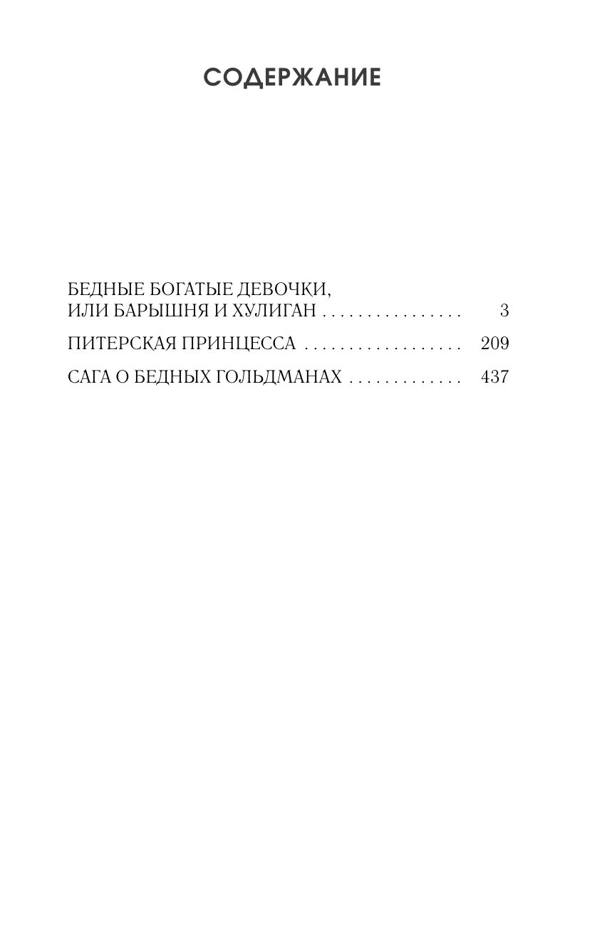Колина Елена  Девочки. Питер. Семейная сага - страница 1