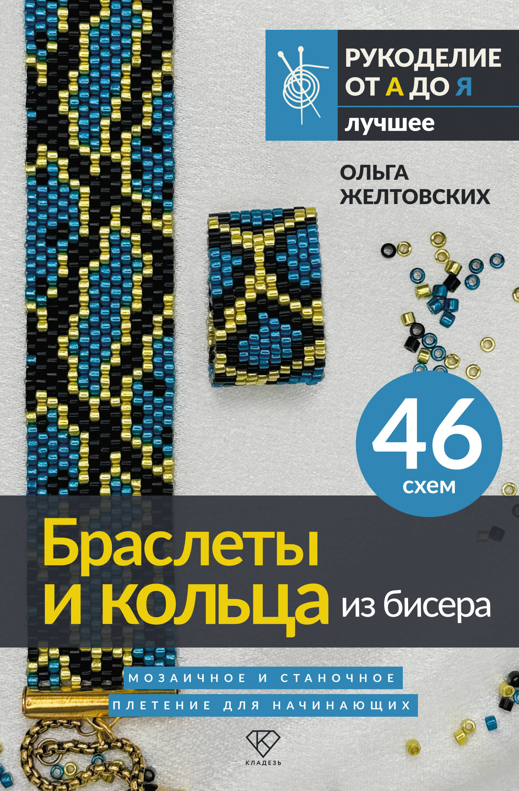 Желтовских Ольга Анатольевна Браслеты и кольца из бисера. Мозаичное и станочное плетение для начинающих. 46 схем - страница 0