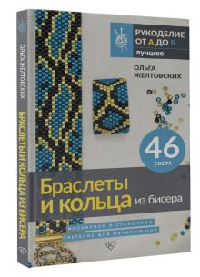 Браслеты и кольца из бисера. Мозаичное и станочное плетение для начинающих. 46 схем