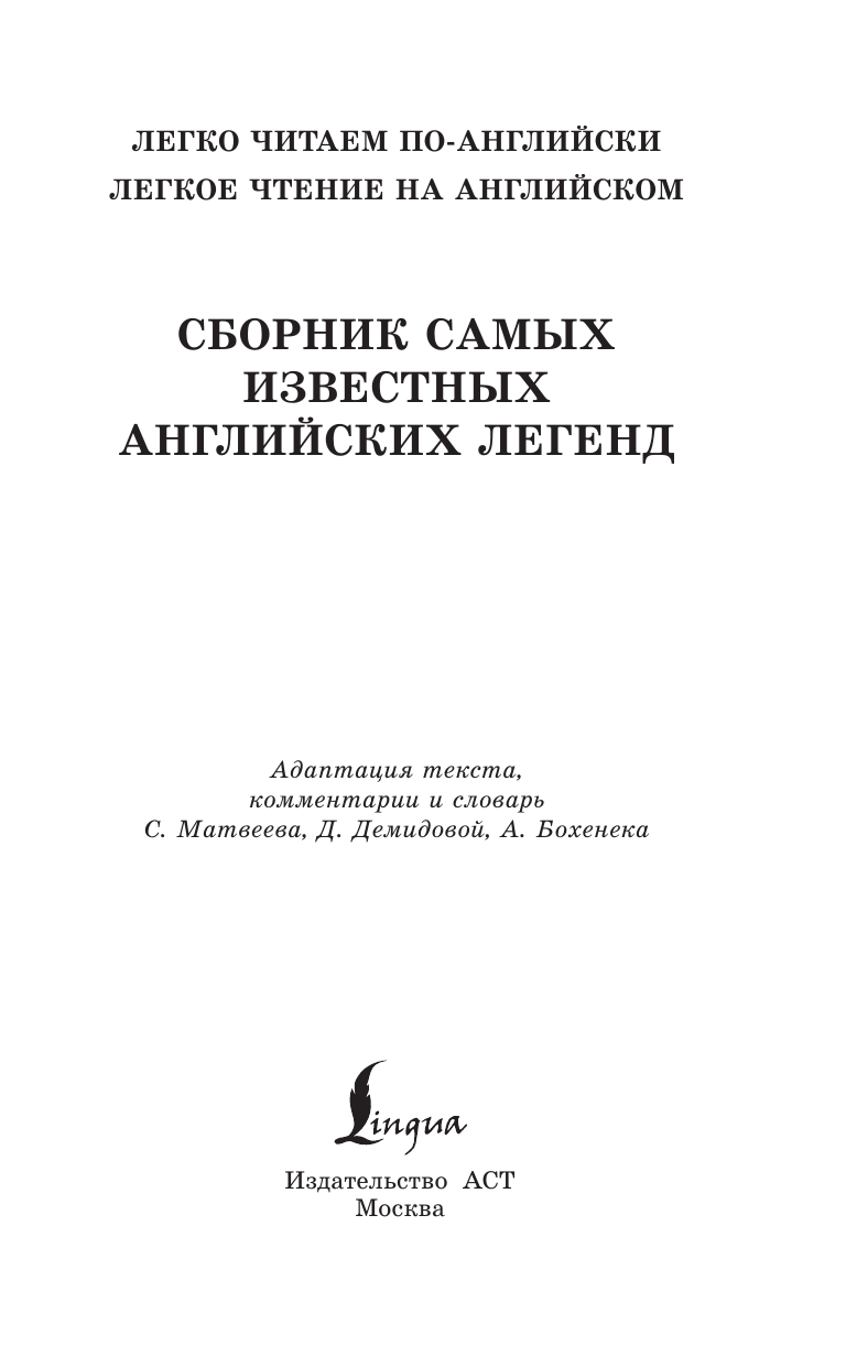  Сборник самых известных английских легенд. Уровень 1 - страница 1