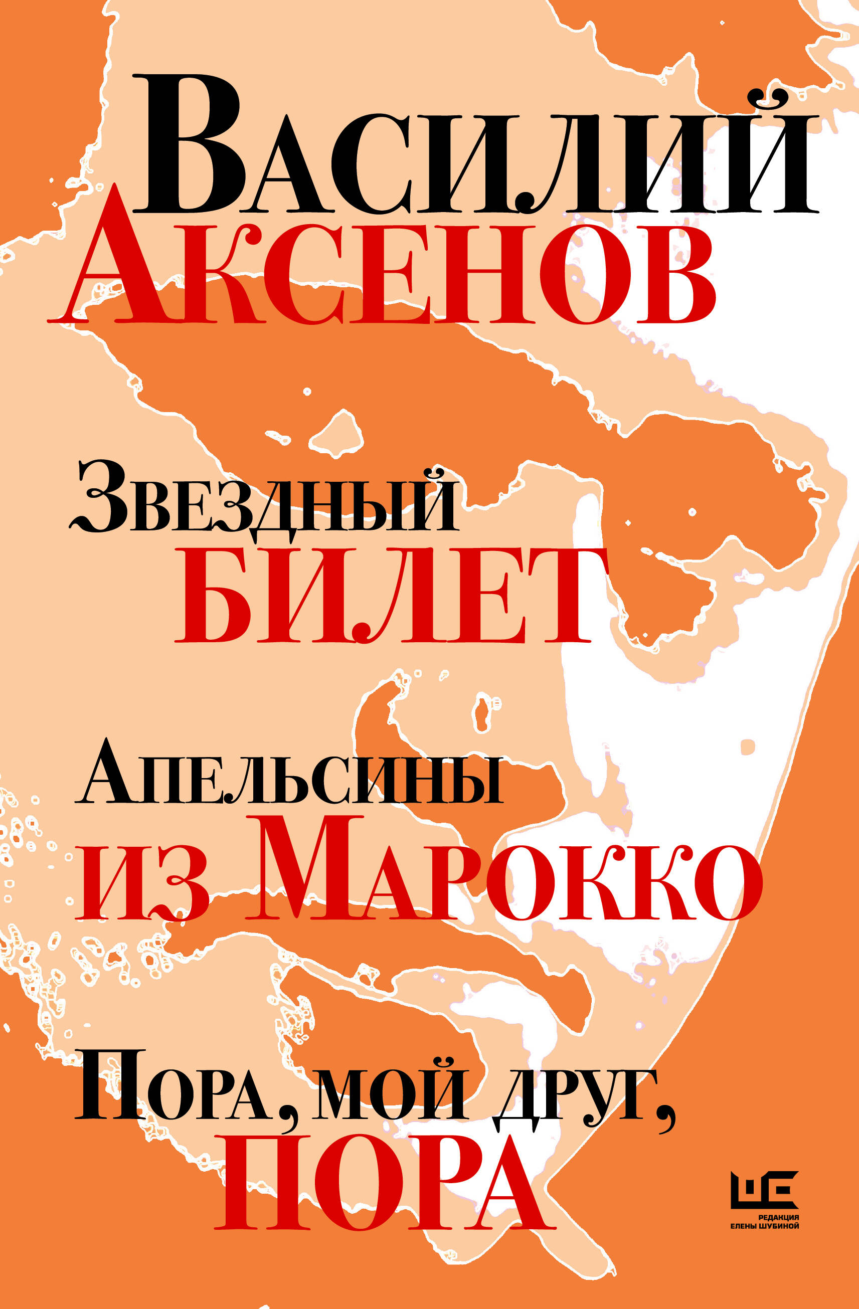 Аксенов Василий Павлович Звездный билет. Апельсины из Марокко. Пора, мой друг, пора - страница 0