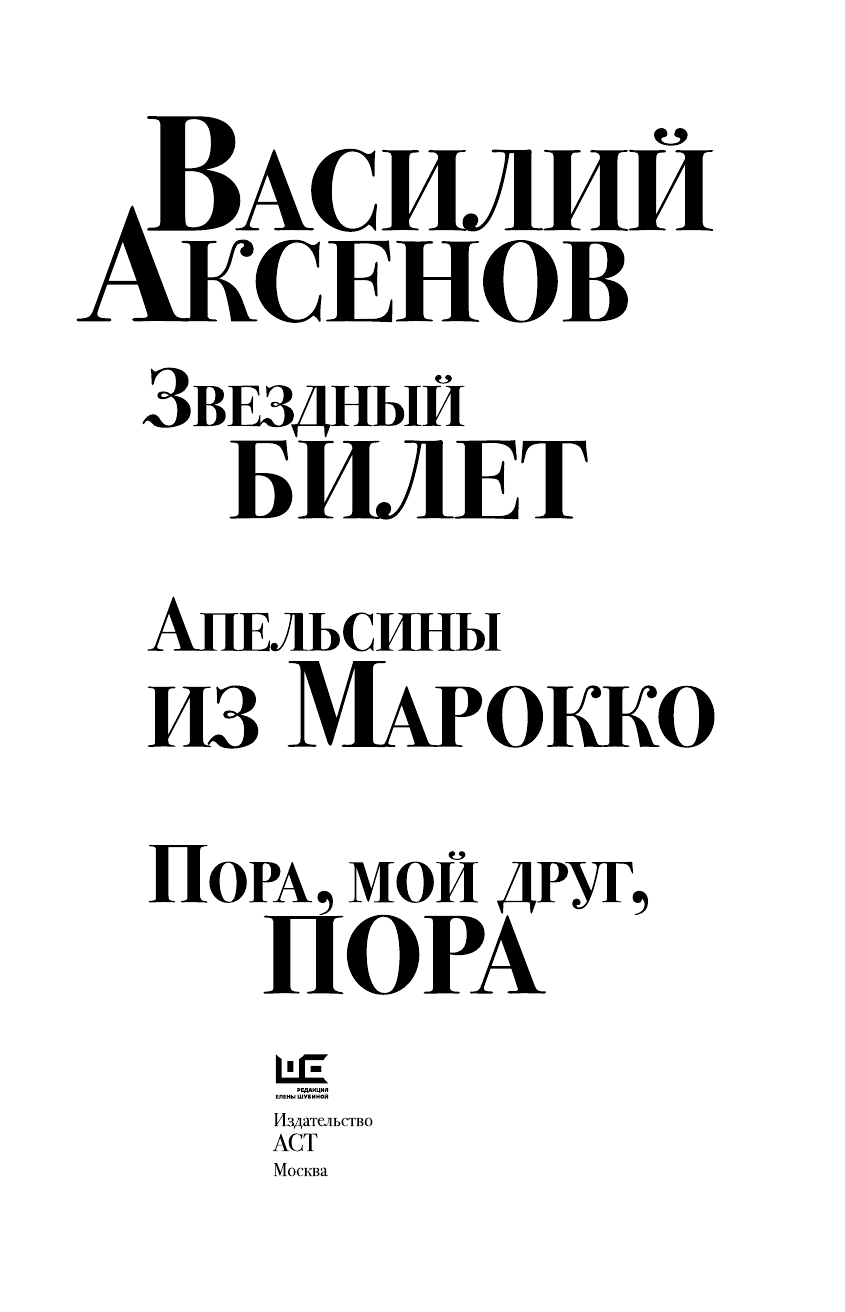 Аксенов Василий Павлович Звездный билет. Апельсины из Марокко. Пора, мой друг, пора - страница 3