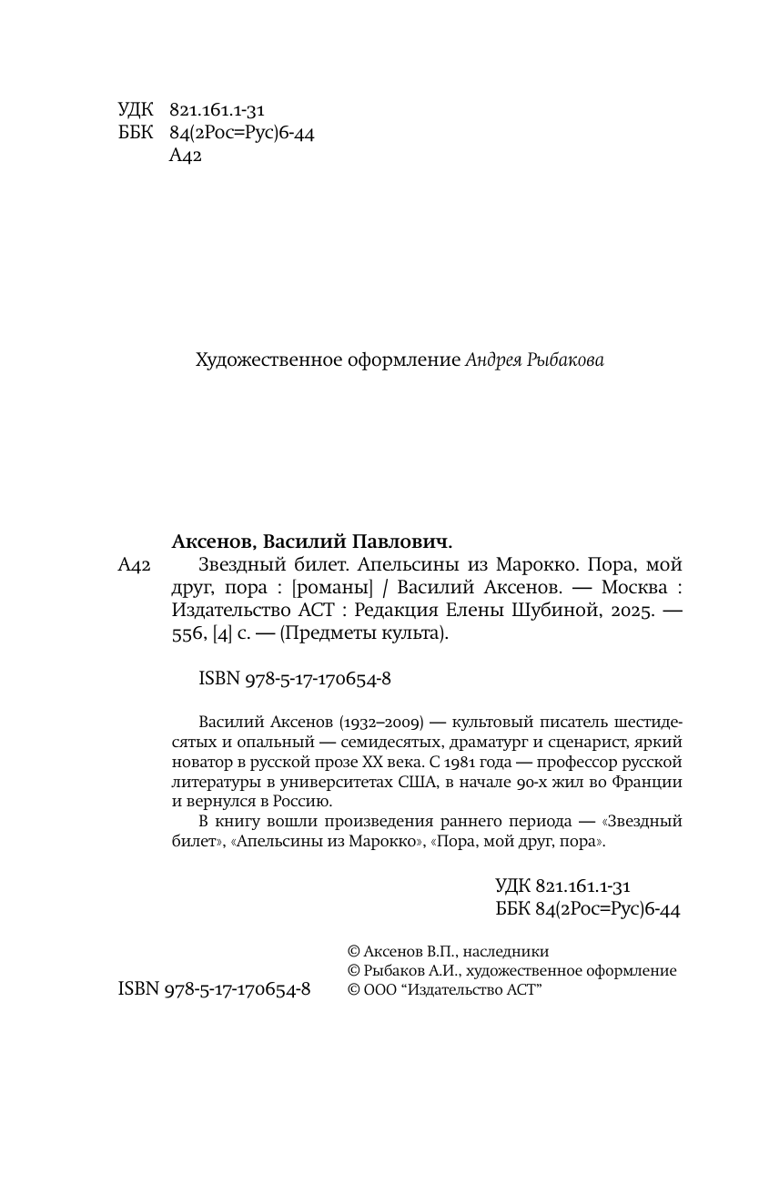 Аксенов Василий Павлович Звездный билет. Апельсины из Марокко. Пора, мой друг, пора - страница 4