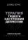 Терапия тревоги, настроения, депрессии. Новое издание. Революционный метод