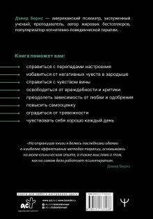Терапия тревоги, настроения, депрессии. Новое издание. Революционный метод