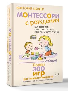 Монтессори с рождения.  Как воспитать самостоятельного и гармоничного ребенка