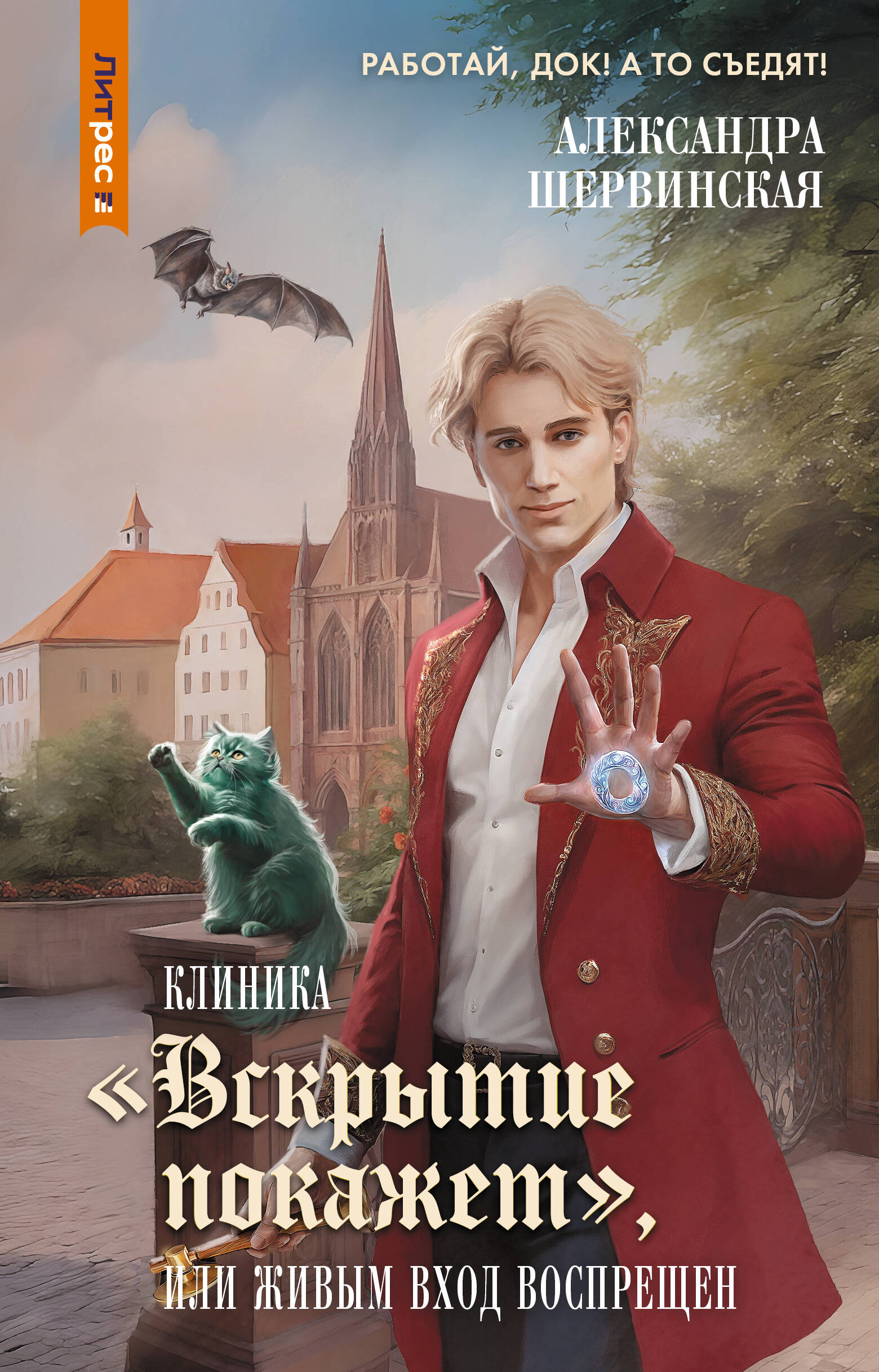 Шервинская Александра  Клиника Вскрытие покажет, или Живым вход воспрещен - страница 0