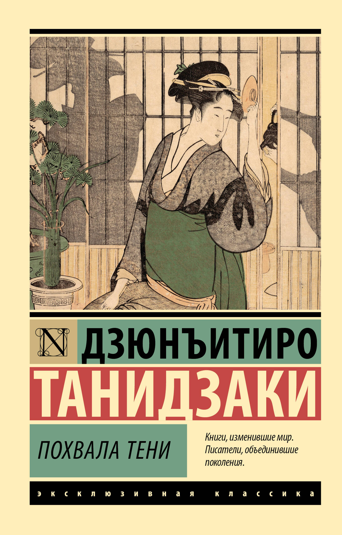 Танидзаки Дзюнъитиро Похвала тени - страница 0