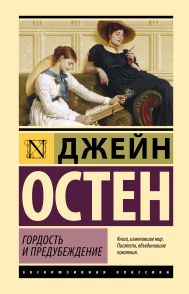 Остен Джейн — Гордость и предубеждение