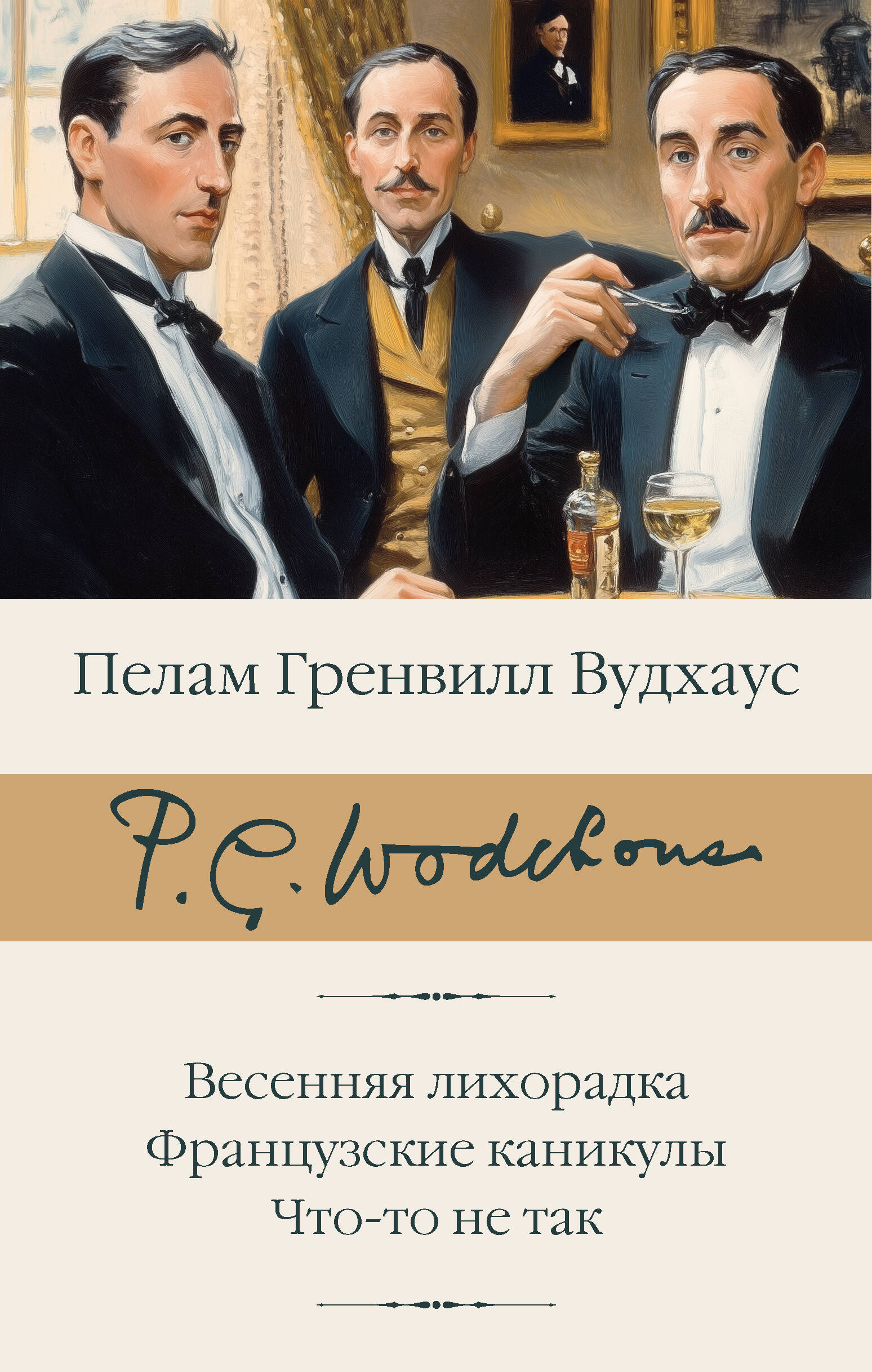 Вудхаус Пелам Гренвилл Весенняя лихорадка. Французские каникулы. Что-то не так - страница 0