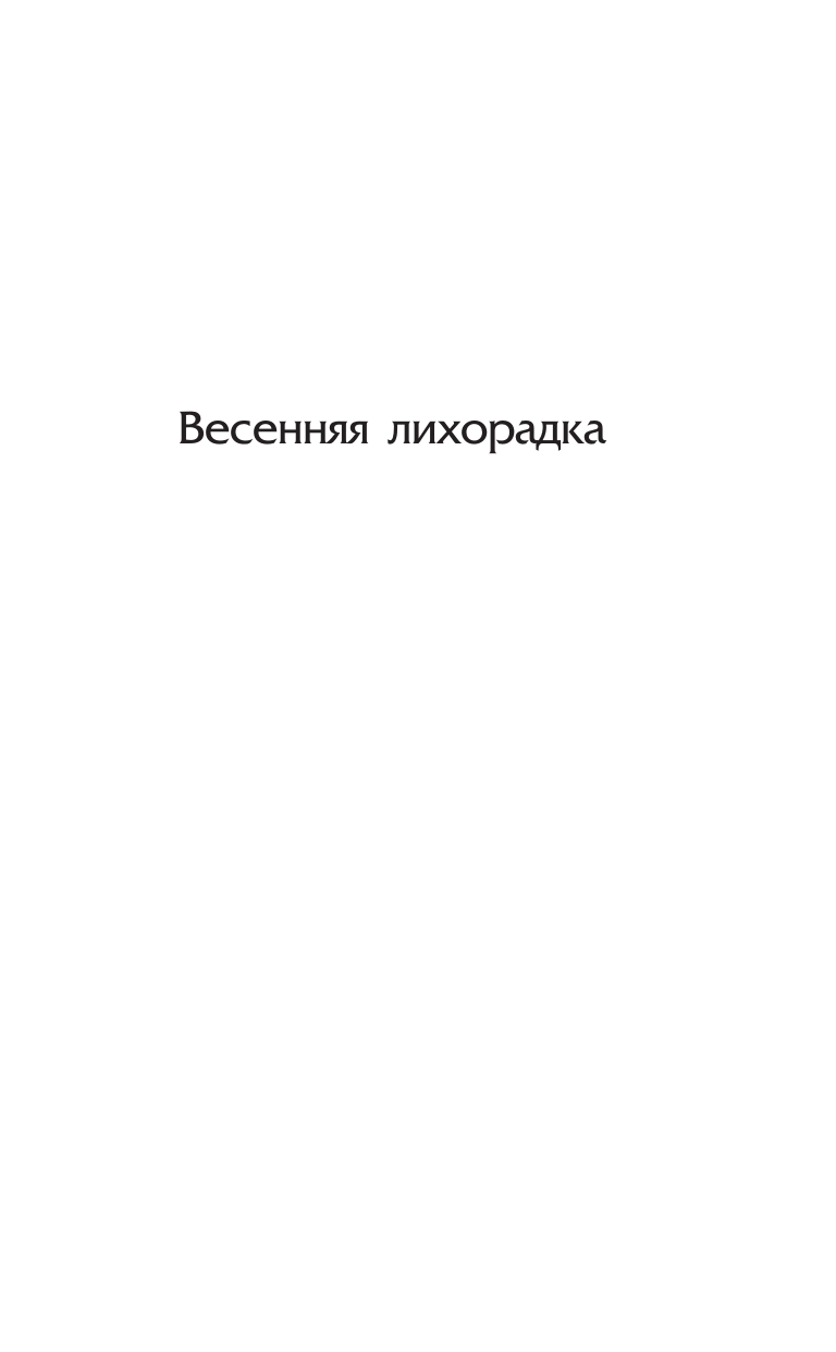 Вудхаус Пелам Гренвилл Весенняя лихорадка. Французские каникулы. Что-то не так - страница 2