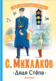 Михалков Сергей Владимирович — Дядя Стёпа