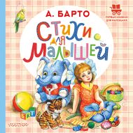 Барто Агния Львовна — Стихи для малышей