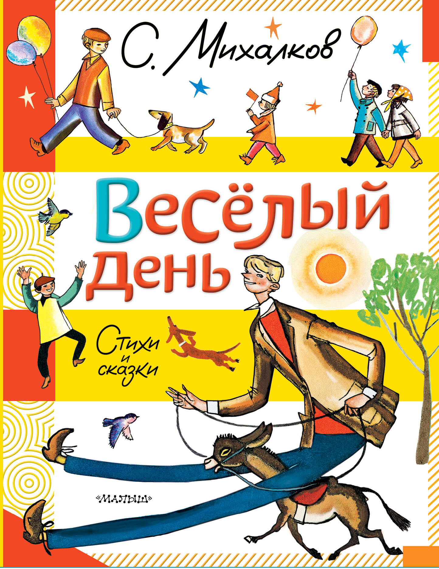 Михалков Сергей Владимирович Весёлый день. Стихи и сказки - страница 0