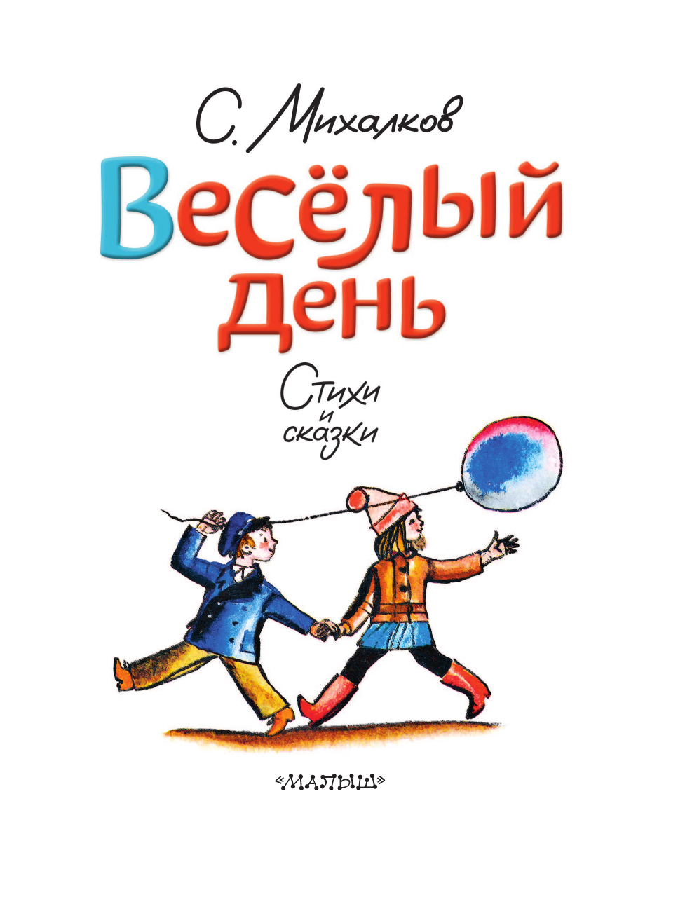 Михалков Сергей Владимирович Весёлый день. Стихи и сказки - страница 3