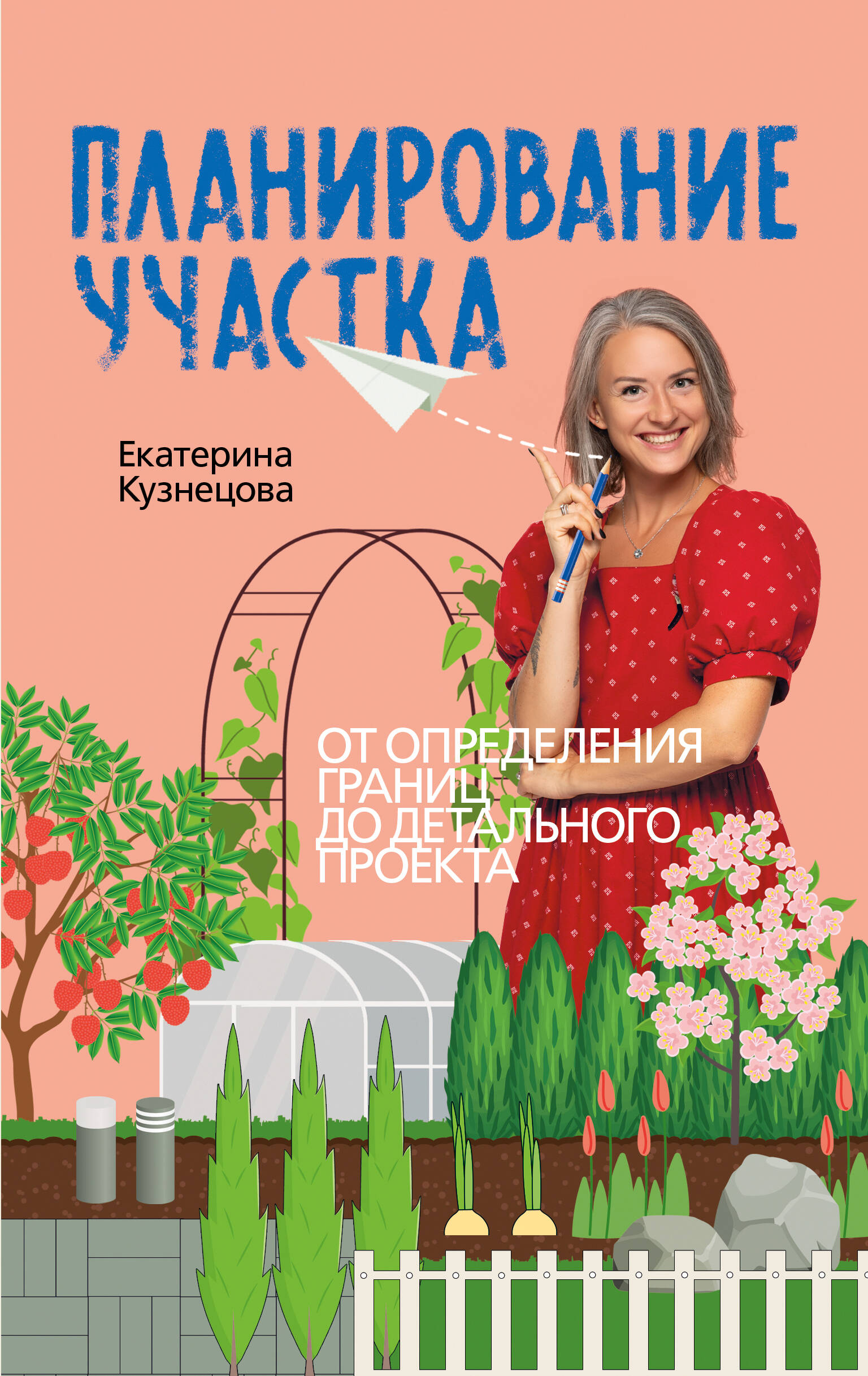 Кузнецова Екатерина Александровна Планирование участка. От определения границ до детального проекта - страница 0