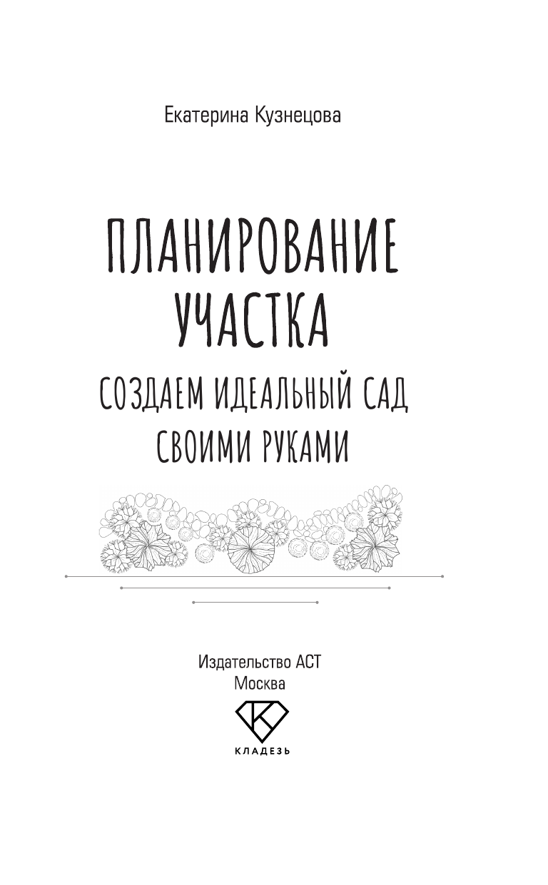 Кузнецова Екатерина Александровна Планирование участка. От определения границ до детального проекта - страница 1