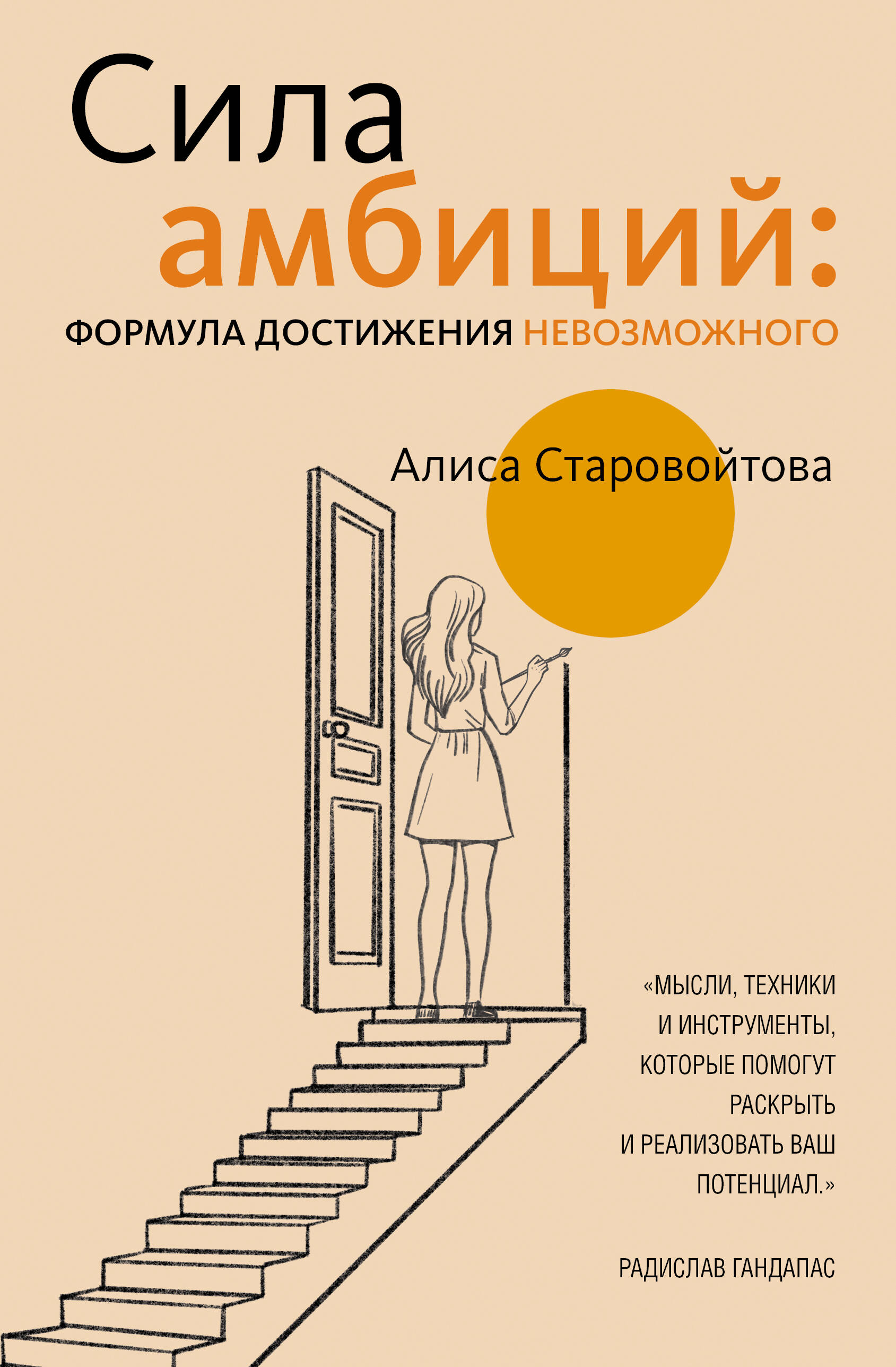 Старовойтова Алиса Евгеньевна Сила Амбиций: формула достижения невозможного - страница 0