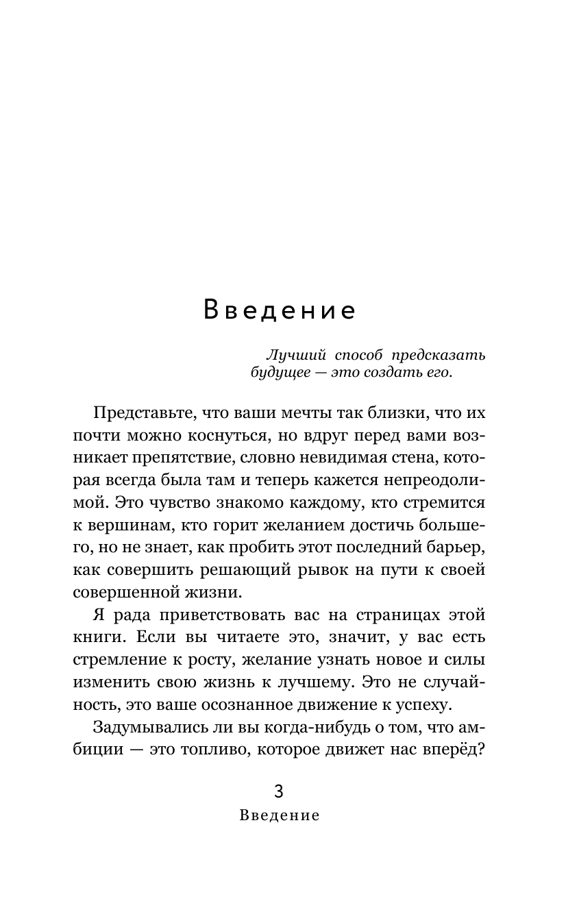 Старовойтова Алиса Евгеньевна Сила Амбиций: формула достижения невозможного - страница 1