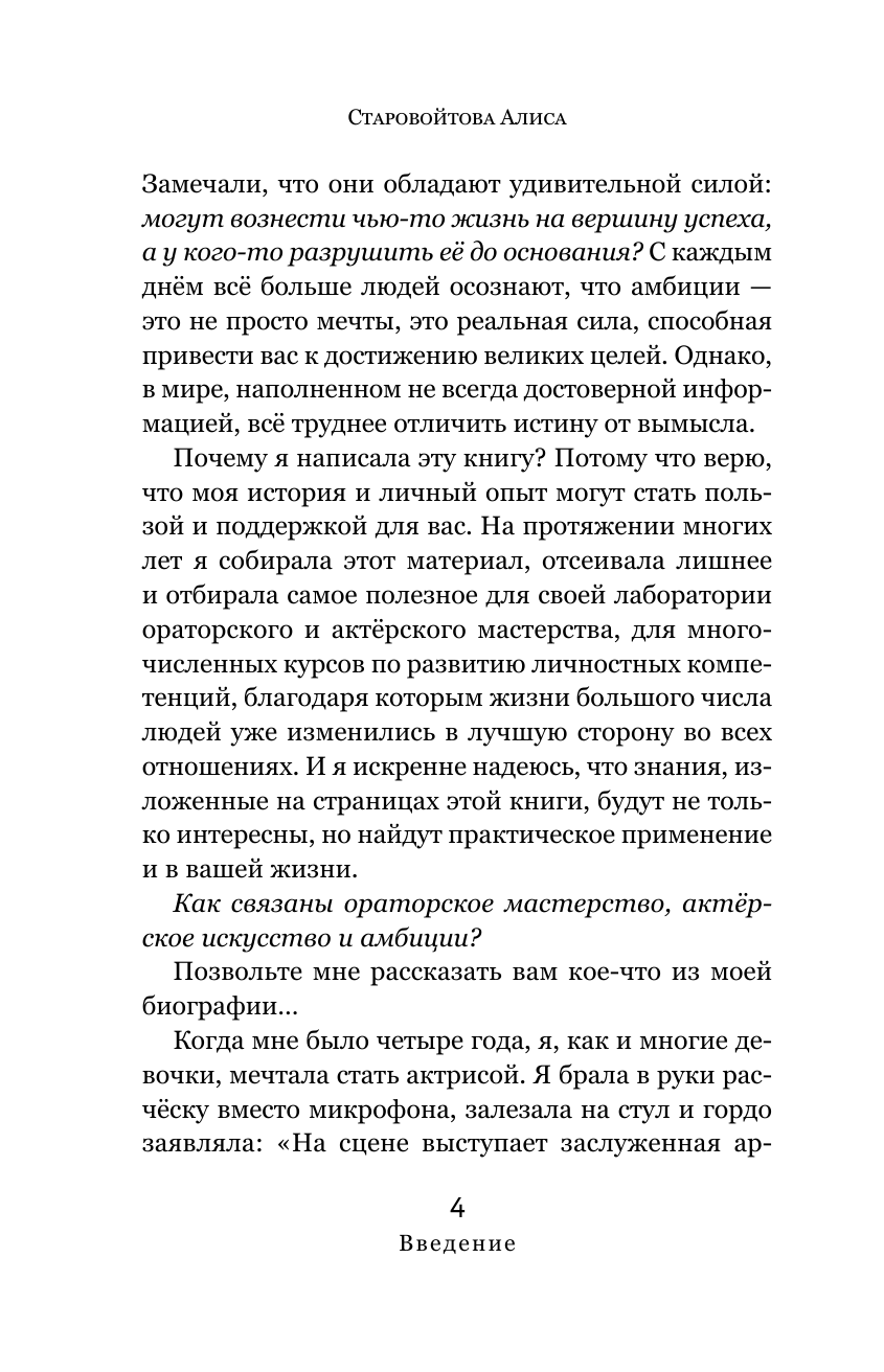 Старовойтова Алиса Евгеньевна Сила Амбиций: формула достижения невозможного - страница 2