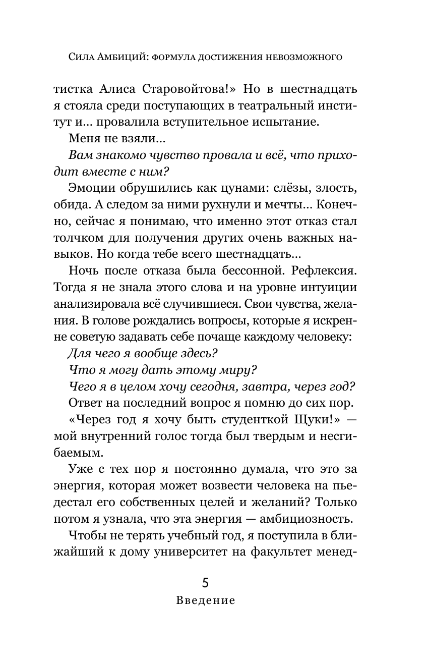 Старовойтова Алиса Евгеньевна Сила Амбиций: формула достижения невозможного - страница 3