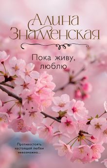 Пока живу, люблю