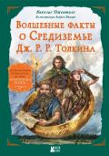 Волшебные факты о Средиземье Дж. Р. Р. Толкина