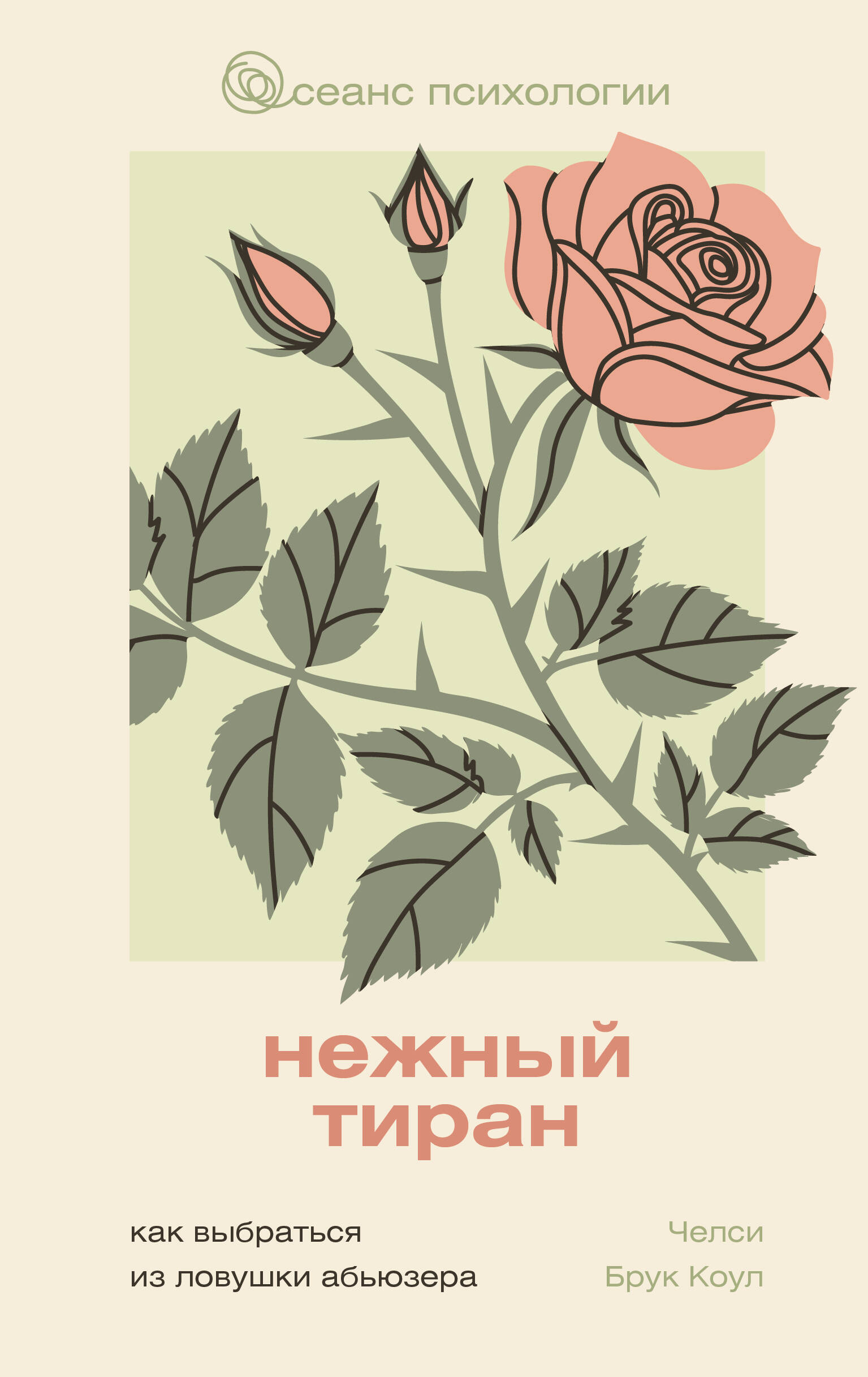 Брук Коул Челси Нежный тиран. Как выбраться из ловушки абьюзера - страница 0