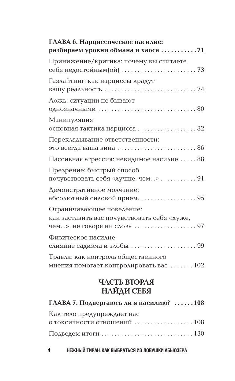 Брук Коул Челси Нежный тиран. Как выбраться из ловушки абьюзера - страница 2
