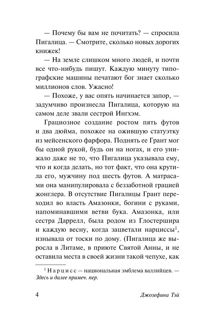 Тэй Джозефина Дочь времени - страница 4