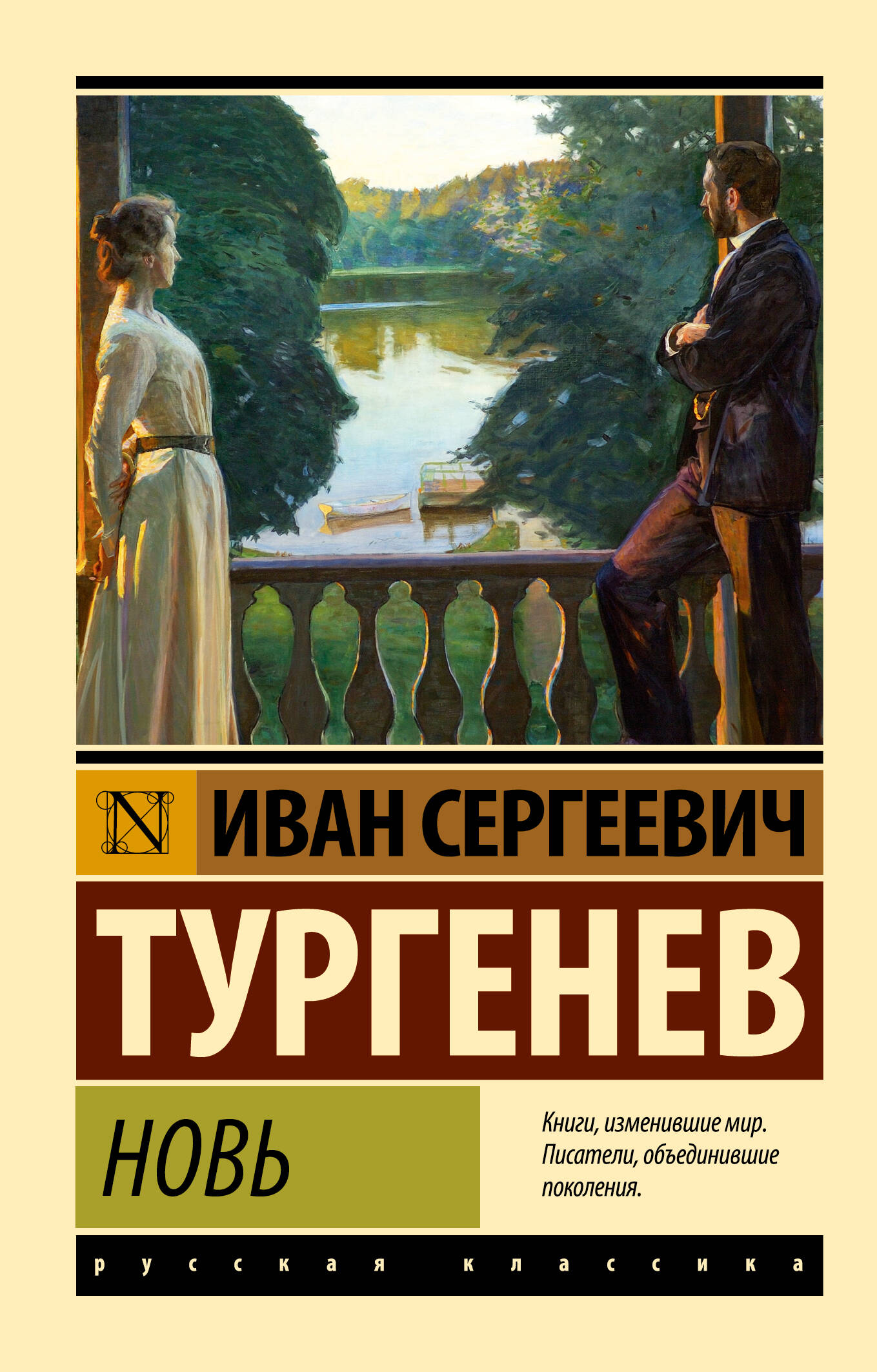 Тургенев Иван Сергеевич Новь - страница 0