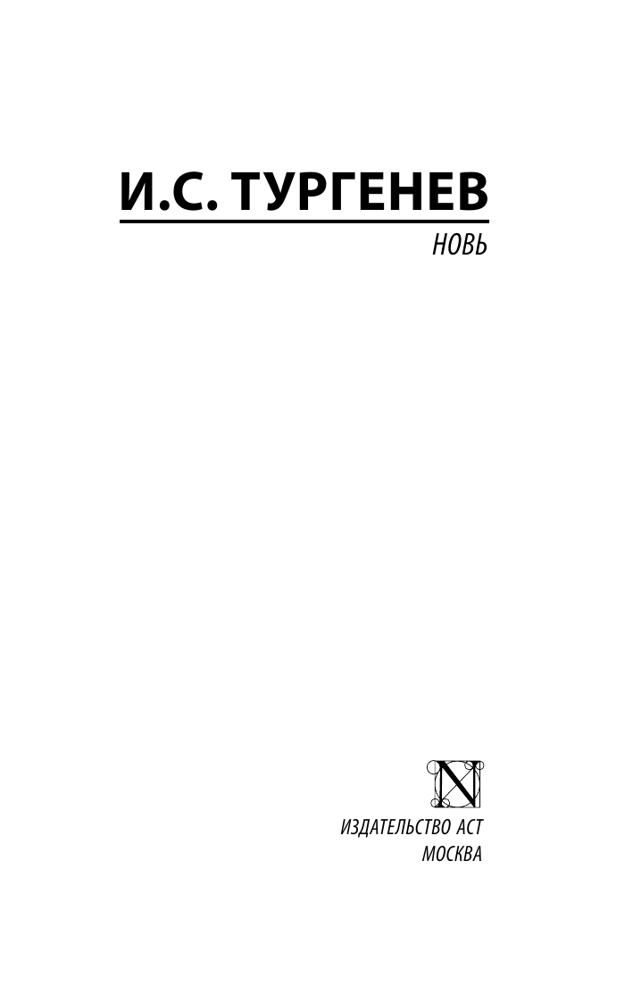 Тургенев Иван Сергеевич Новь - страница 1