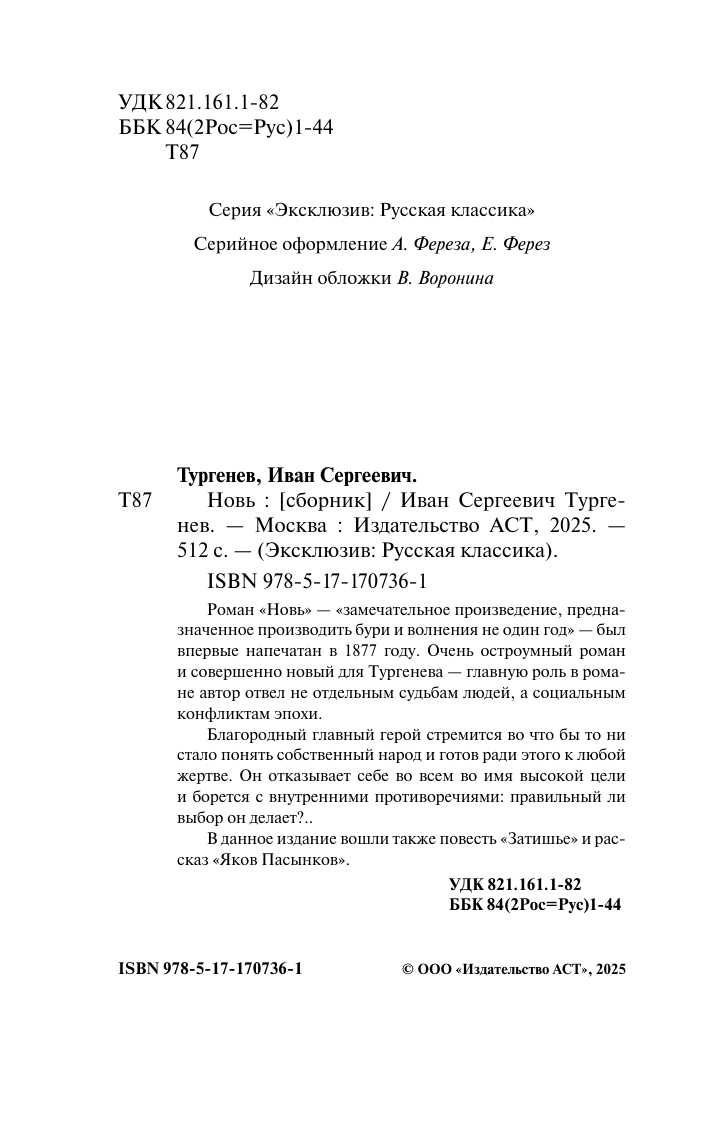 Тургенев Иван Сергеевич Новь - страница 2