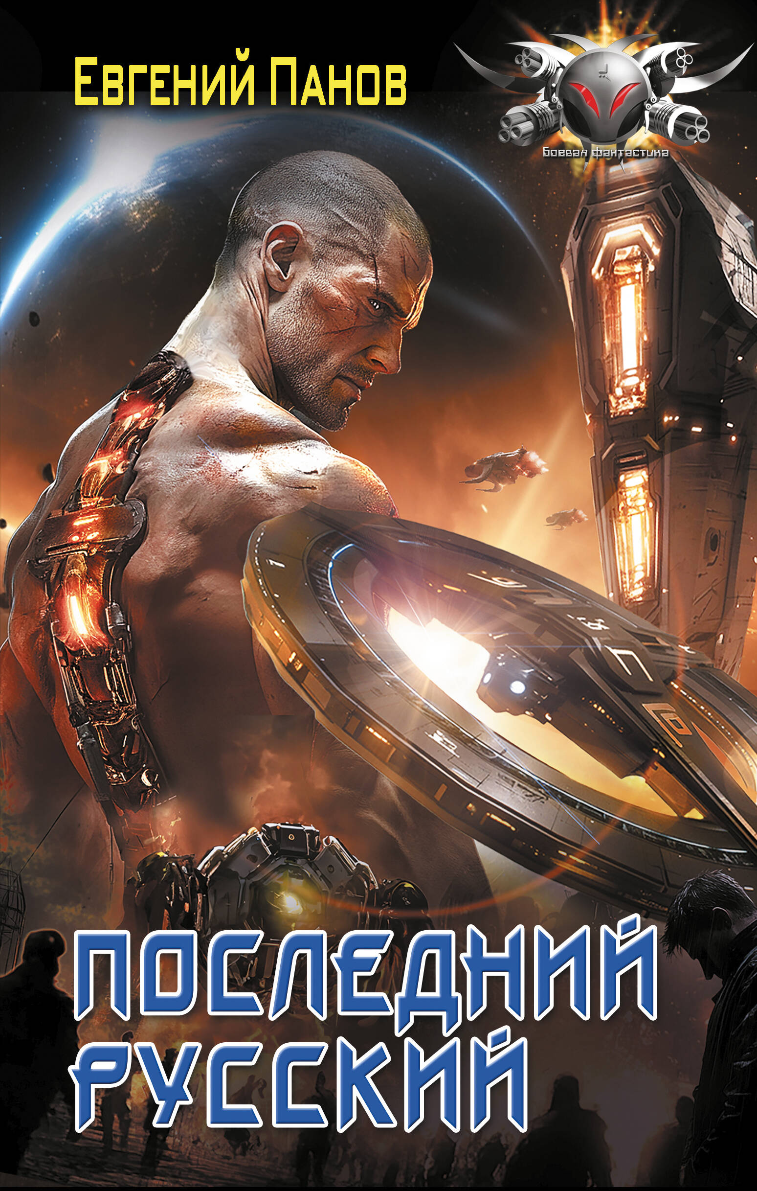 Панов Евгений Владимирович Последний русский - страница 0