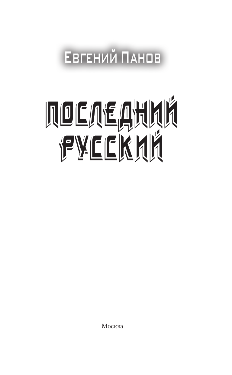 Панов Евгений Владимирович Последний русский - страница 3