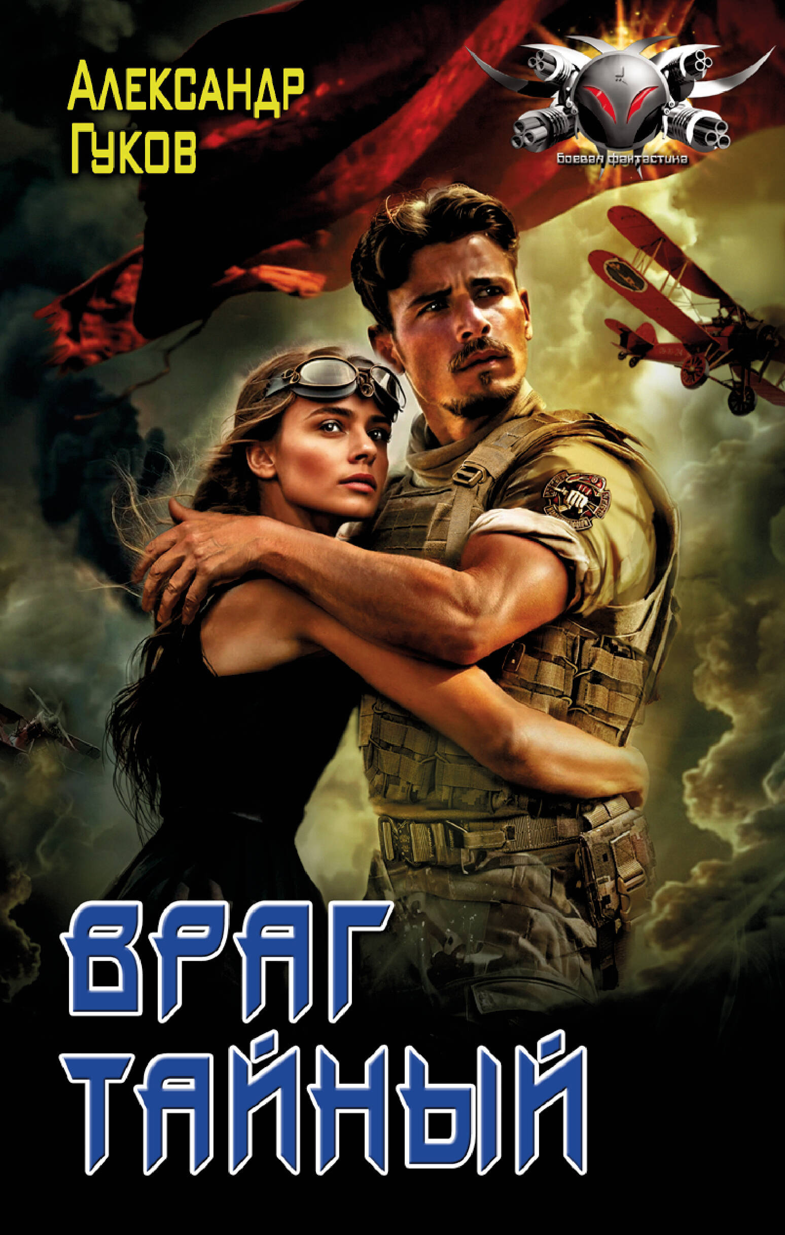 Гуков Александр  Враг тайный - страница 0