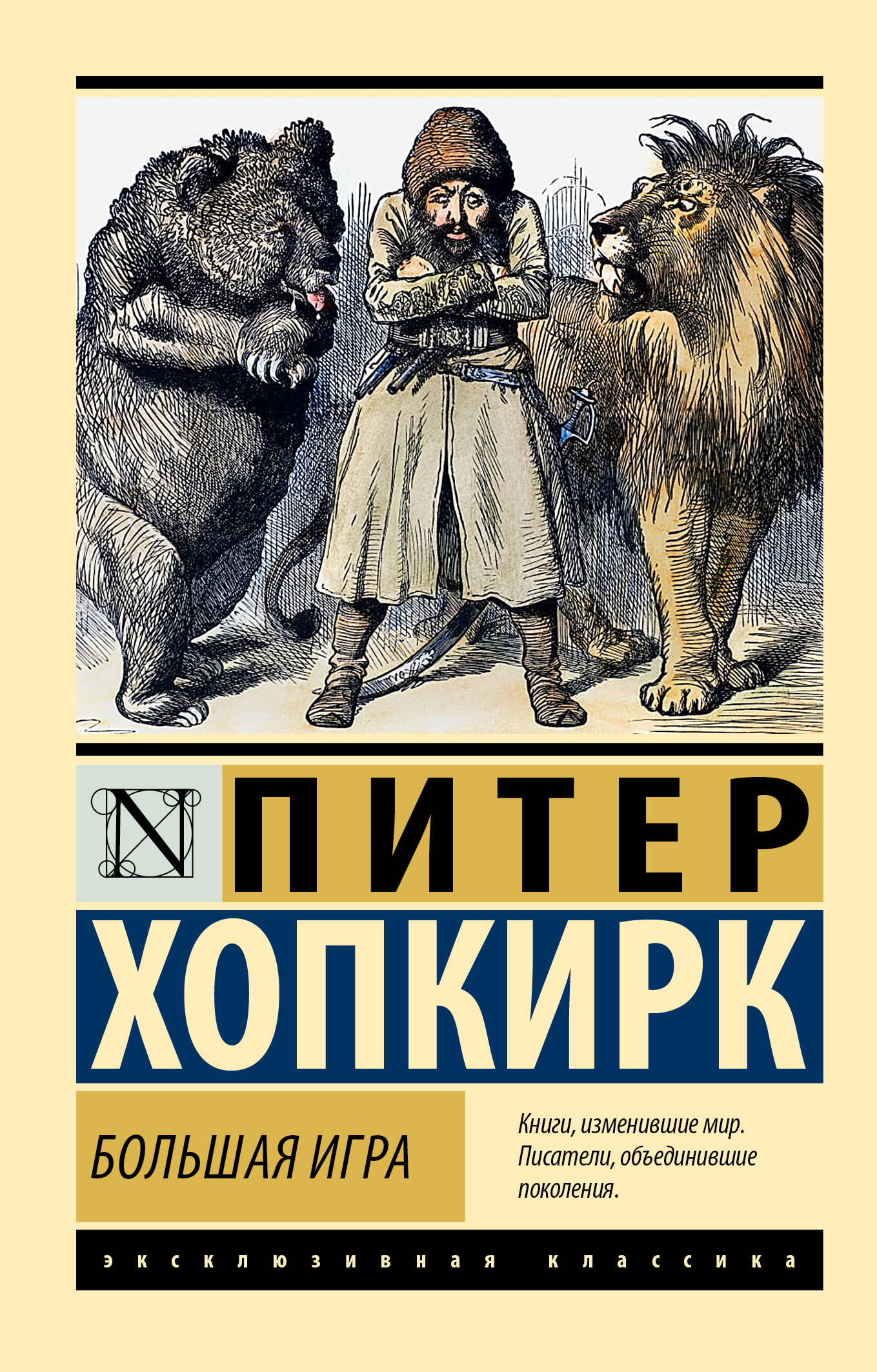 Хопкирк Питер Большая игра - страница 0