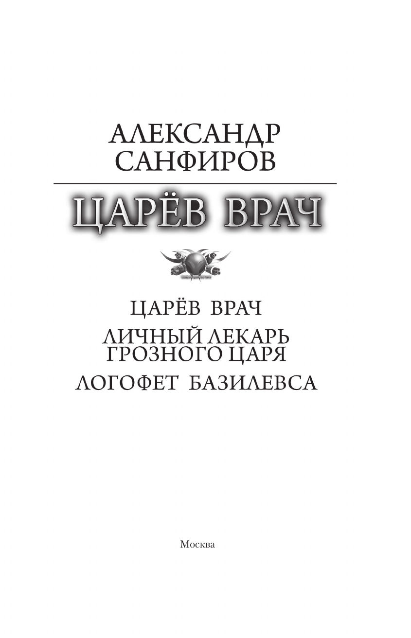 Санфиров Александр Юрьевич Царёв врач - страница 3