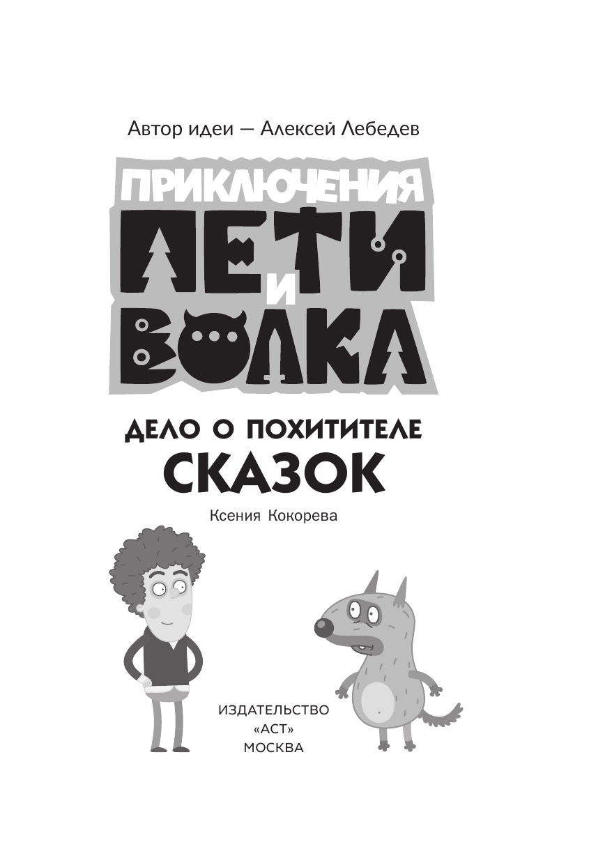 Кокорева Ксения Николаевна Приключения Пети и Волка. Дело о Похитителе сказок - страница 3