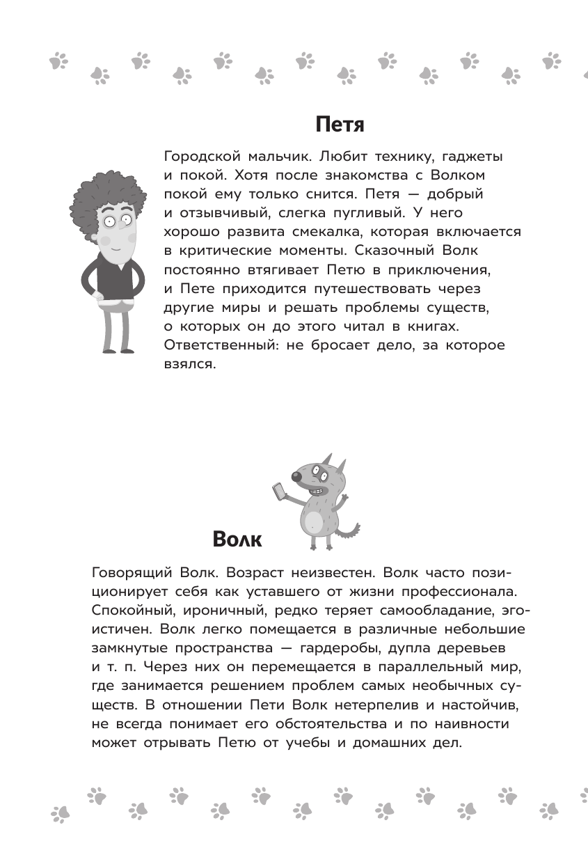 Кокорева Ксения Николаевна Приключения Пети и Волка. Дело о Похитителе сказок - страница 4