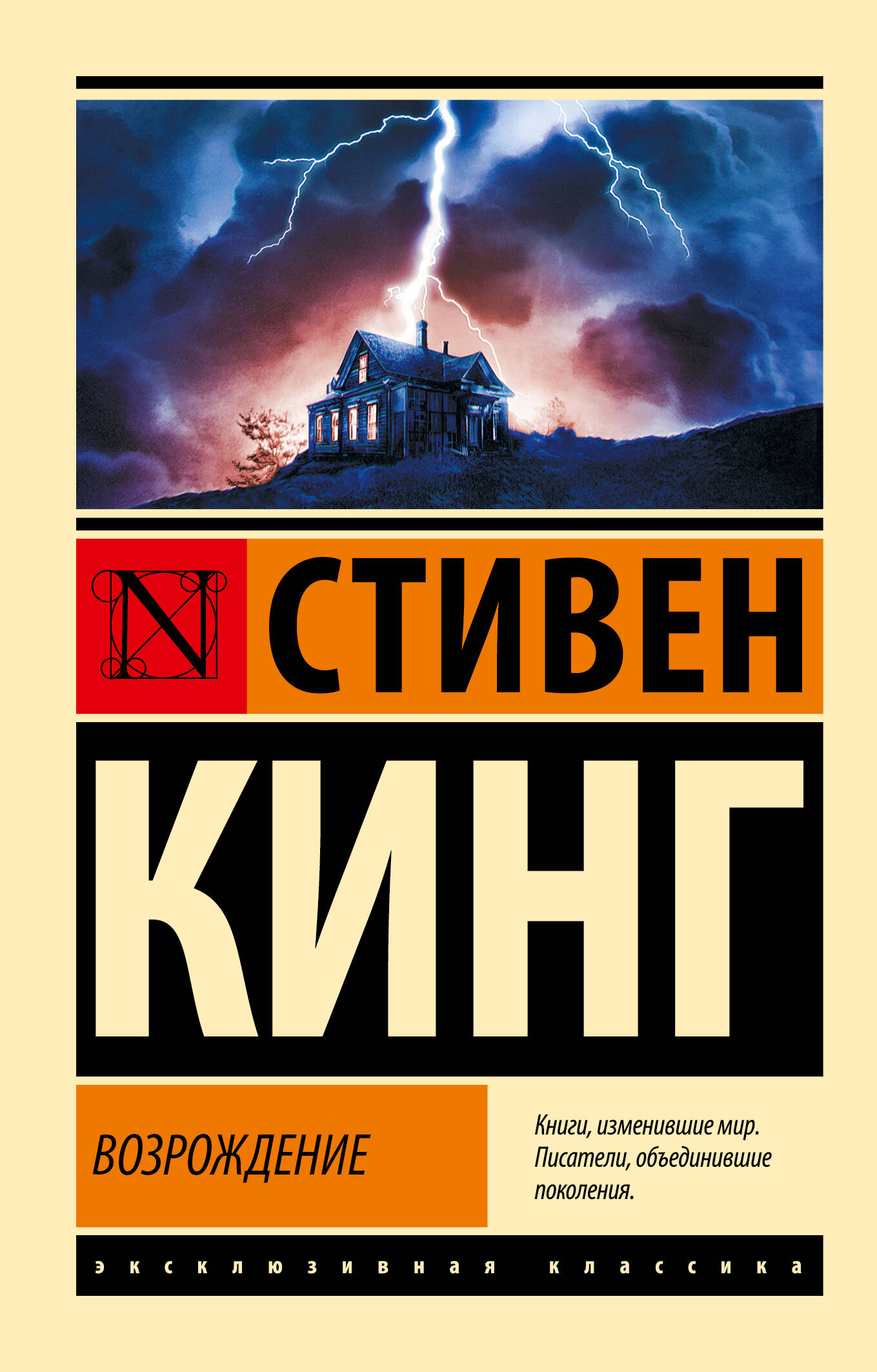 Кинг Стивен Возрождение - страница 0