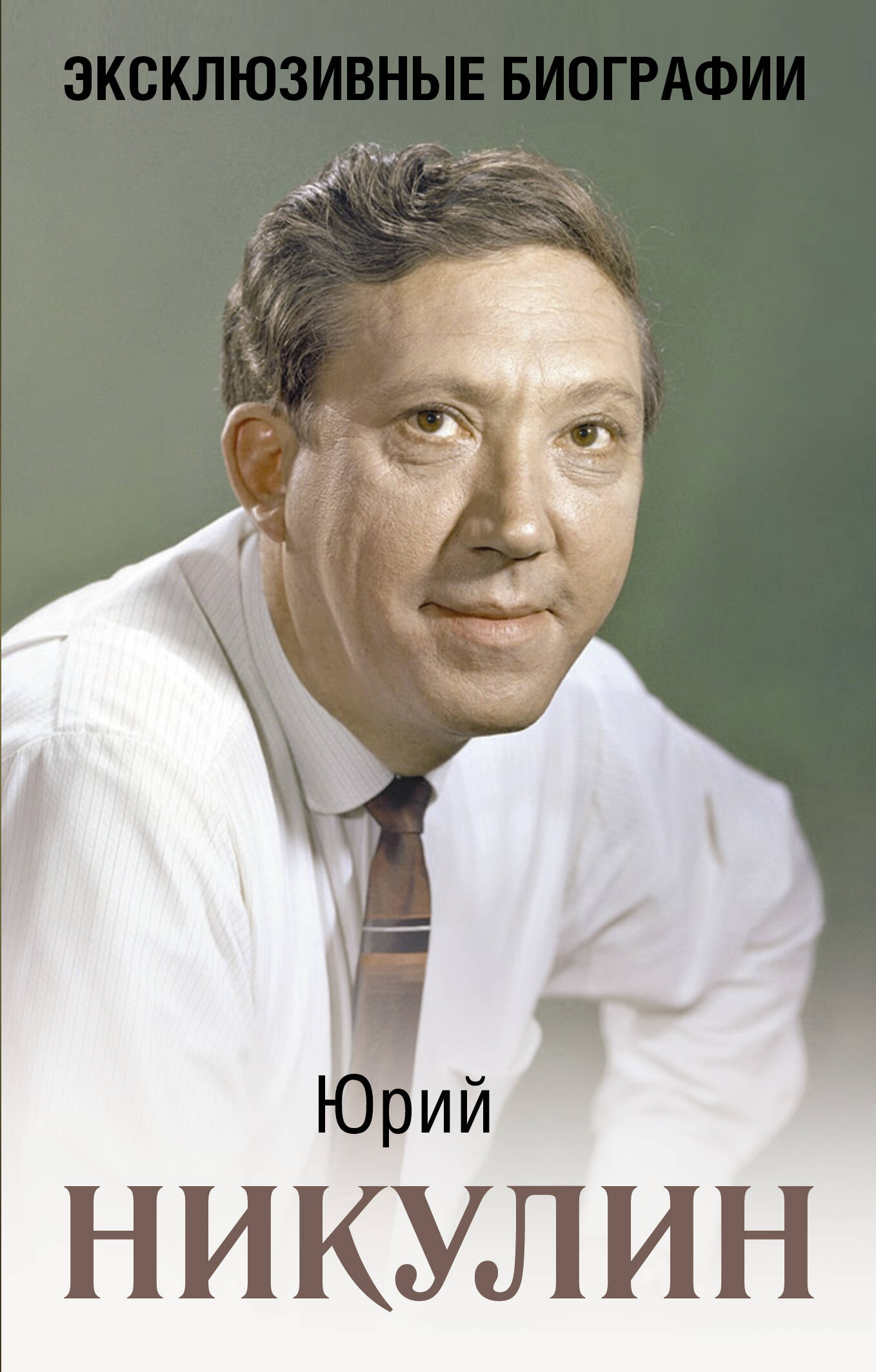 Никулин Юрий Владимирович Юрий Никулин - страница 0