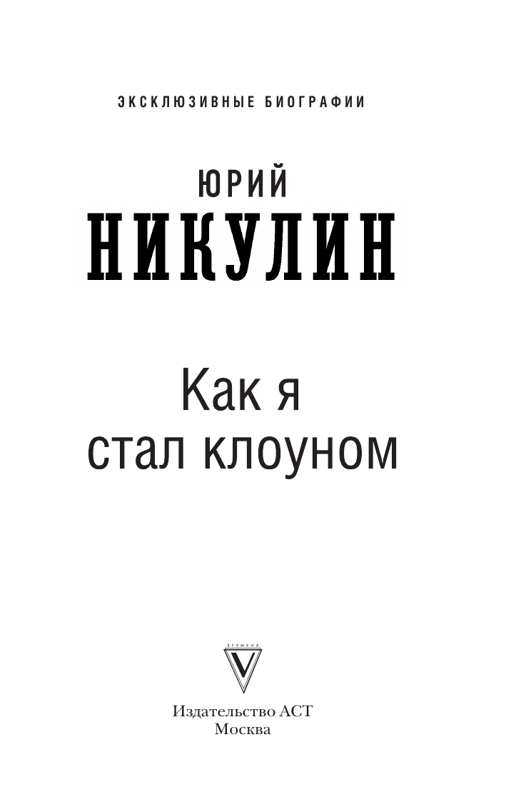 Никулин Юрий Владимирович Юрий Никулин - страница 1
